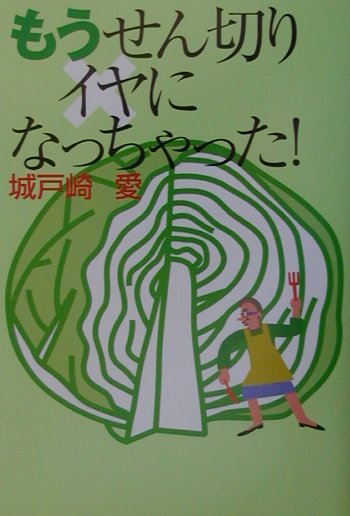 楽天ブックス: もうせん切りイヤになっちゃった！ - 城戸崎愛