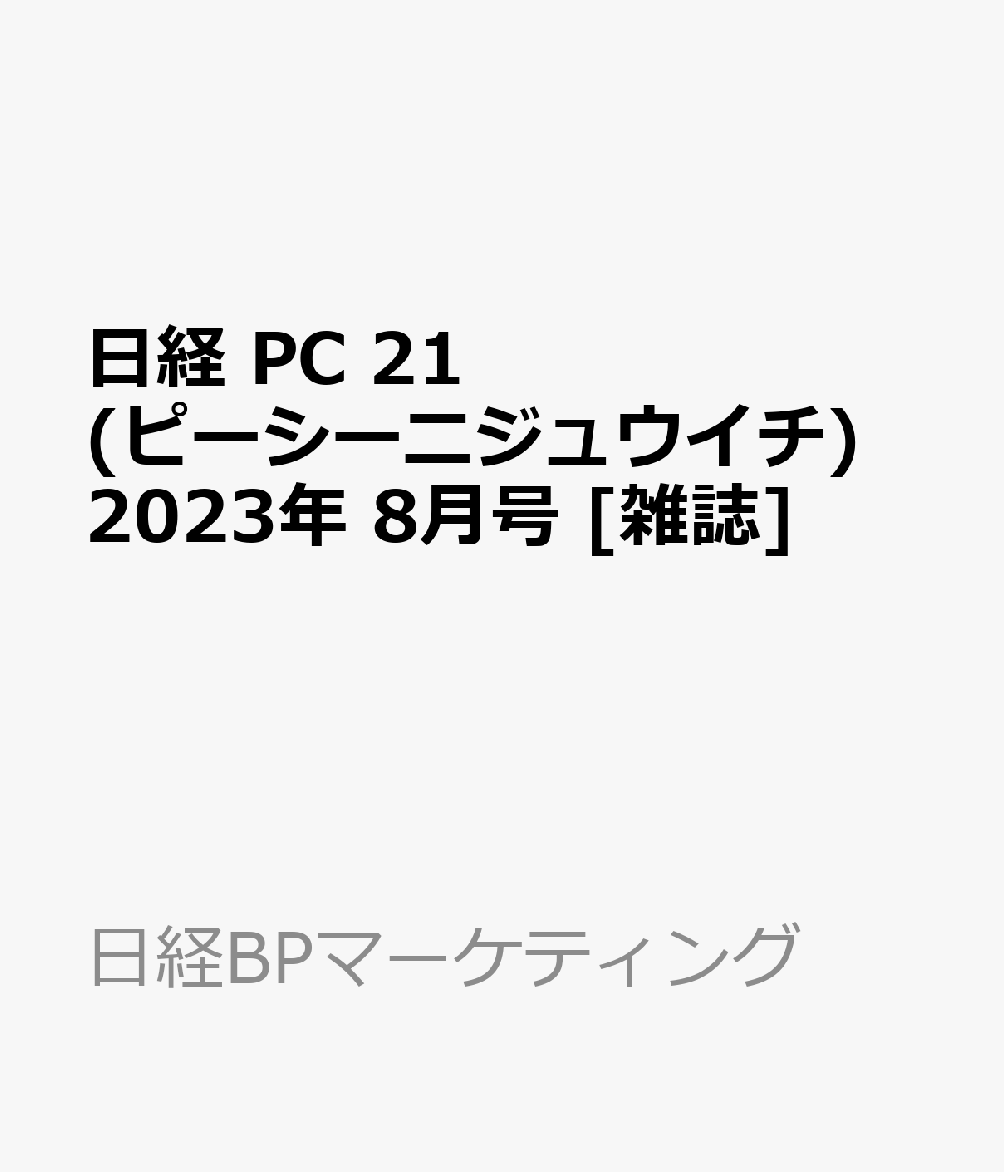 素晴らしい価格 日経PC21 2023年7月号