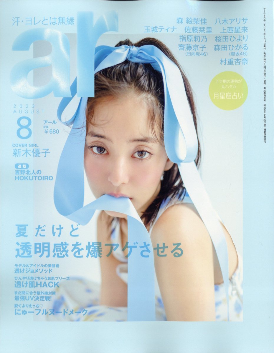 楽天ブックス: ar (アール) 2023年 8月号 [雑誌] - 主婦と生活社 - 4910114310833 : 雑誌