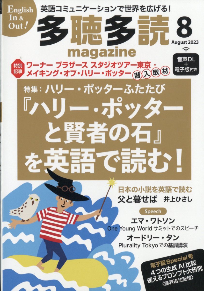 楽天ブックス: 多聴多読マガジン 2023年 8月号 [雑誌] - コスモピア - 4910159030833 : 雑誌