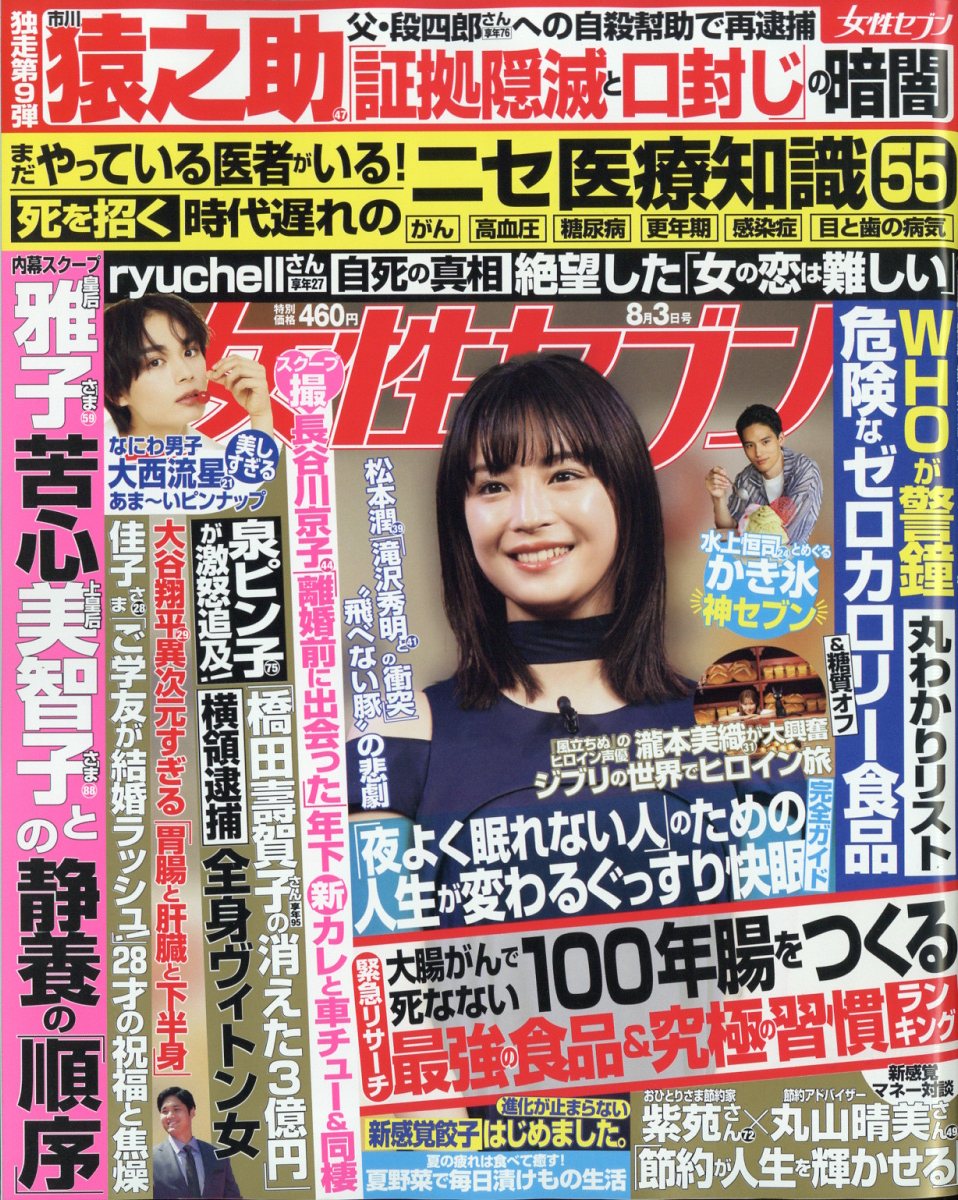 楽天ブックス: 女性セブン 2023年 8/3号 [雑誌] 小学館 4910209210833 雑誌
