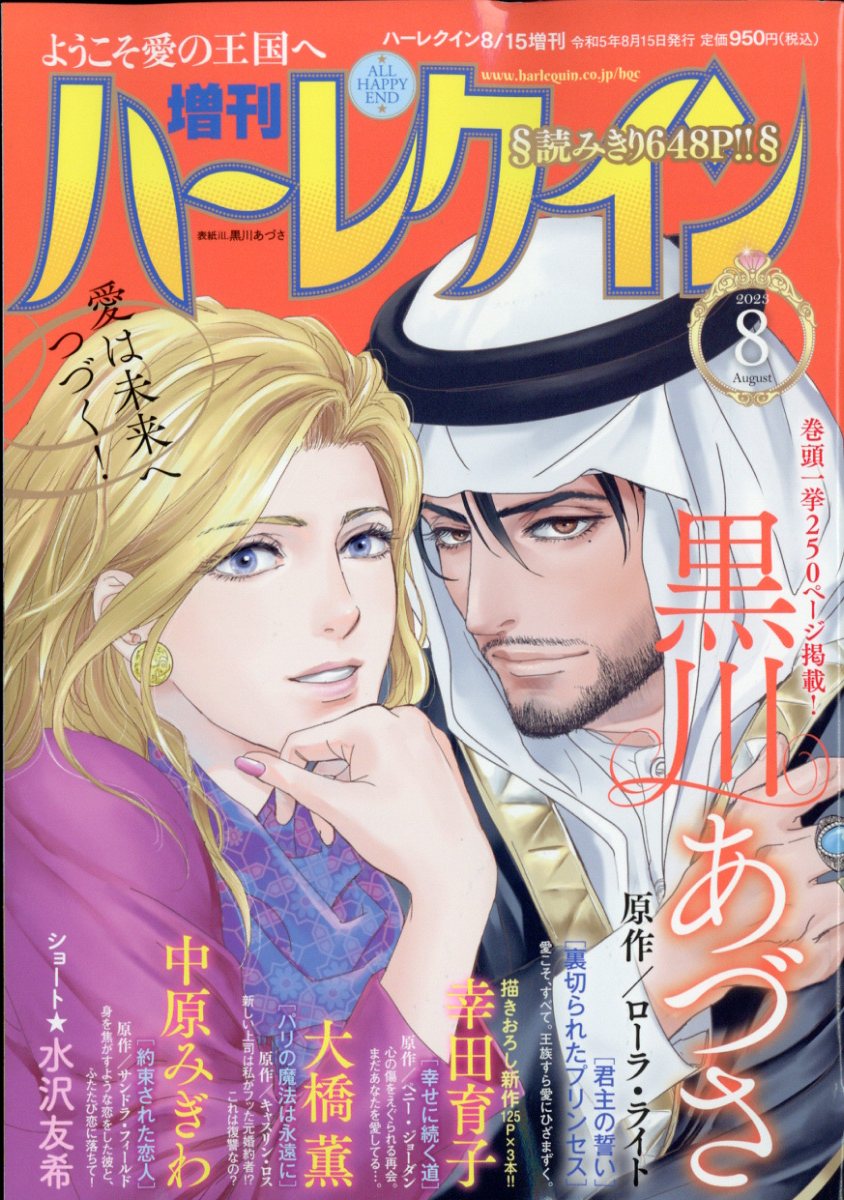 楽天ブックス: 増刊 ハーレクイン 8号 2023年 8/15号 [雑誌