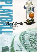 プレイボール 8画像