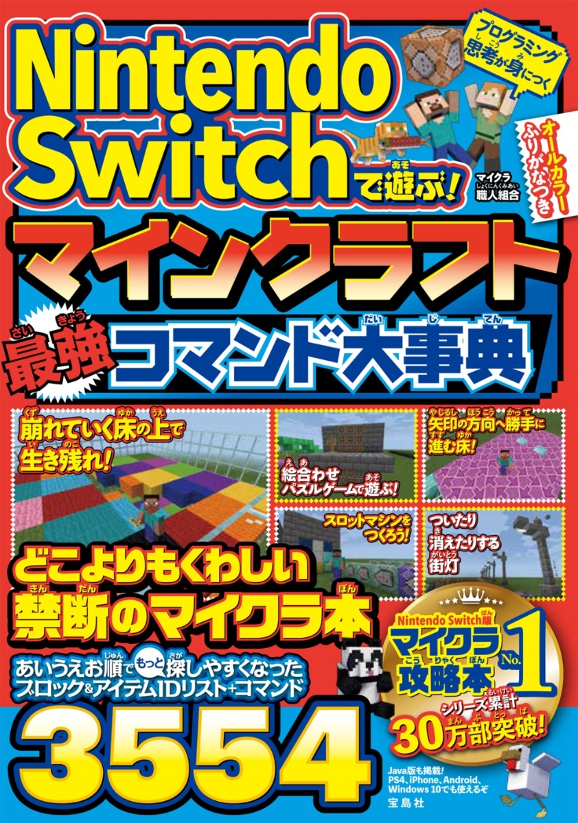 楽天ブックス Nintendo Switchで遊ぶ マインクラフト 最強コマンド大事典 マイクラ職人組合 本