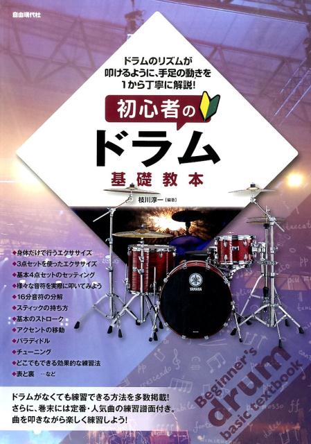 楽天ブックス 初心者のドラム基礎教本 ドラムのリズムが叩けるように 手足の動きを1から丁 枝川淳一 本