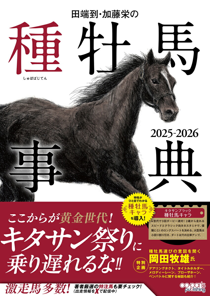 楽天ブックス: 田端到・加藤栄の種牡馬事典 2025-2026 - 田端 到