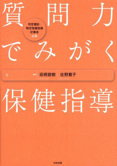 質問力でみがく保健指導特定健診・特定保健指導従事者必携[坂根直樹]