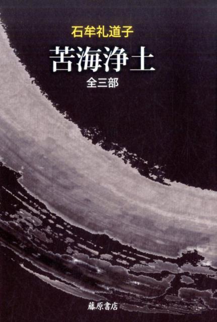 楽天ブックス: 苦海浄土 - 全三部 - 石牟礼 道子 - 9784865780833 : 本