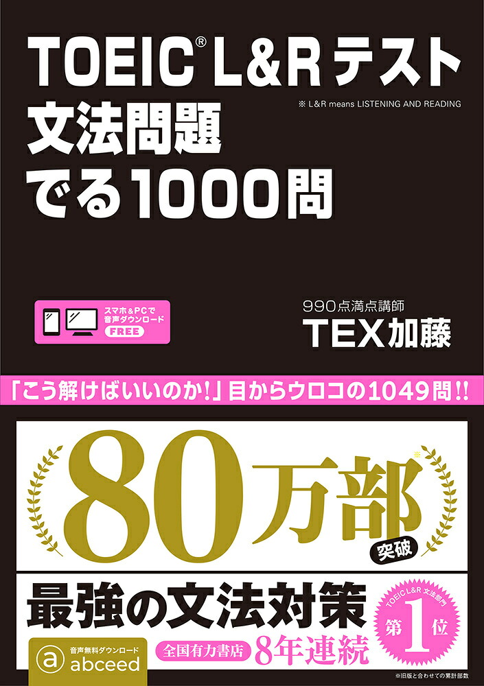 TOEICL＆Rテスト文法問題でる1000問[TEX加藤]