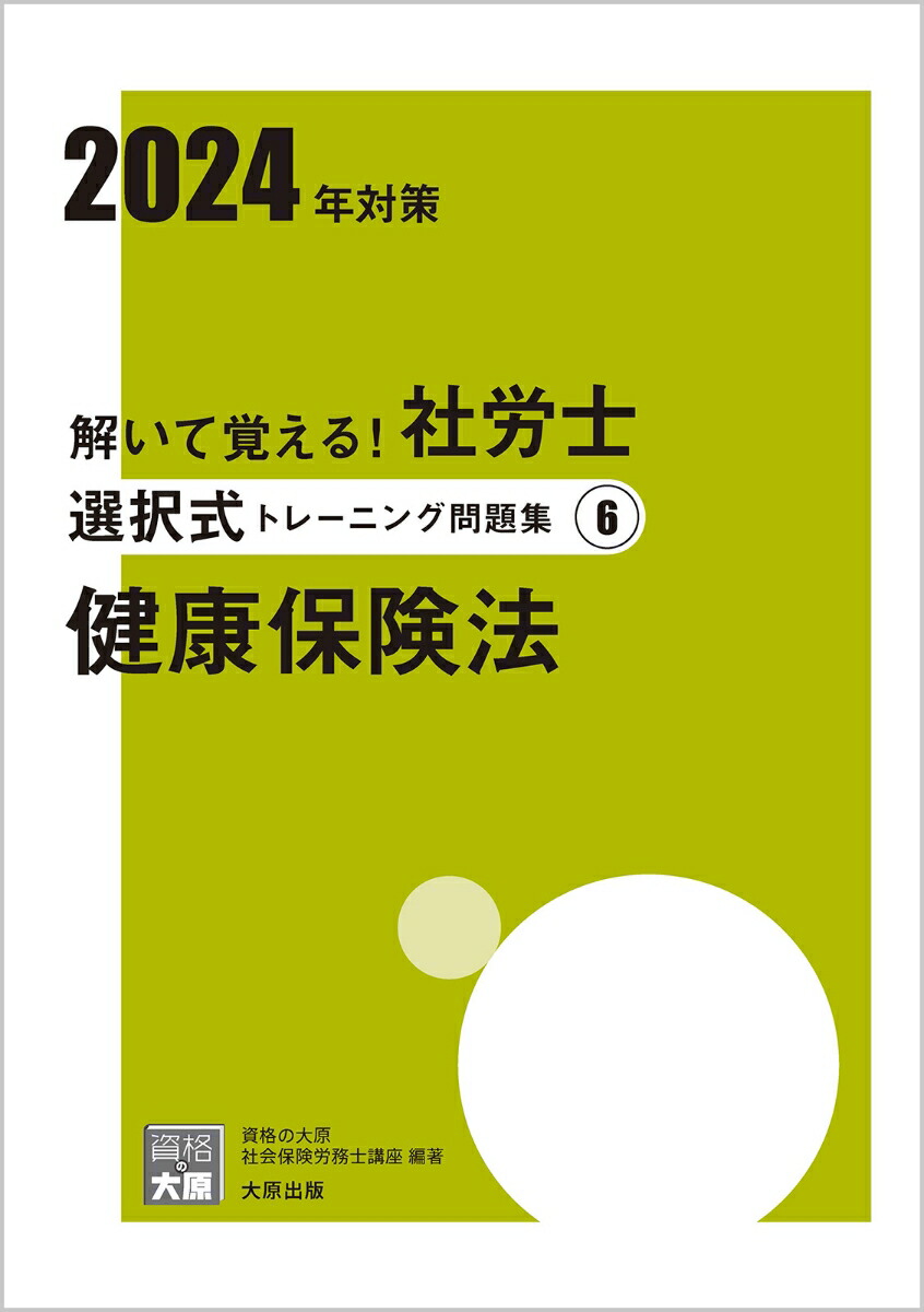 楽天ブックス: 解いて覚える！社労士選択式トレーニング問題集（6 2024年対策） - 資格の大原社会保険労務士講座 - 9784867830833  : 本