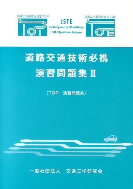 楽天ブックス: 道路交通技術必携演習問題集（2） - TOP演習問題