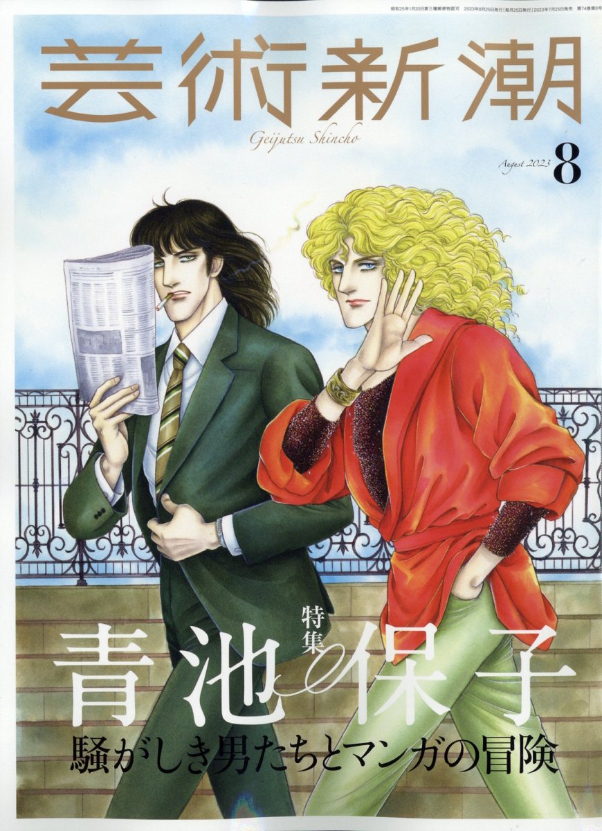 楽天ブックス: 芸術新潮 2023年 8月号 [雑誌] - 新潮社