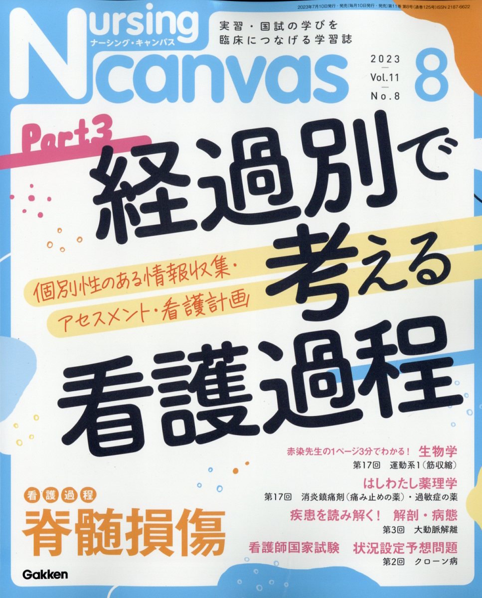 楽天ブックス: Nursing Canvas (ナーシング・キャンバス) 2023年 8月号