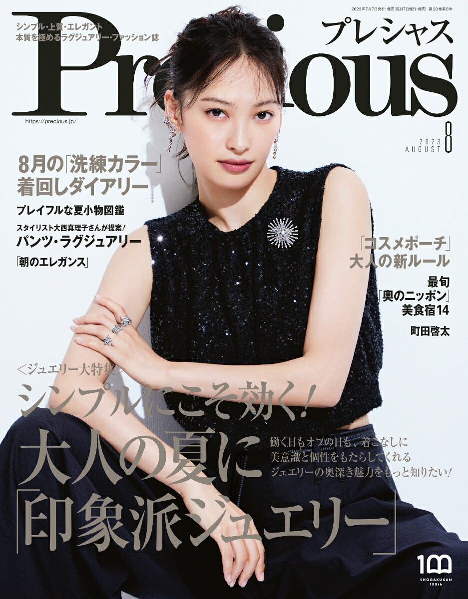 Precious(プレシャス)2023年8月号[雑誌]