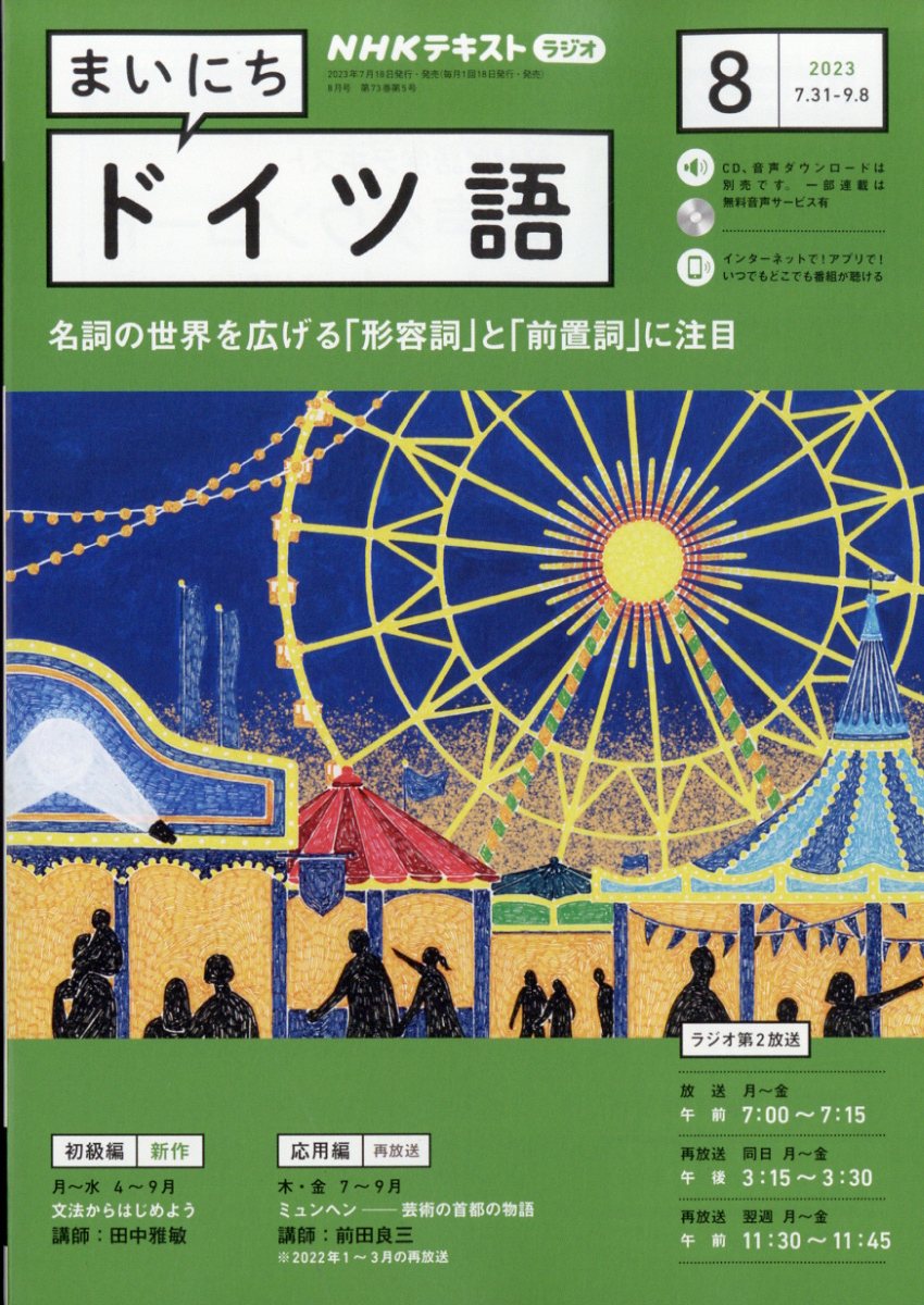 楽天ブックス: NHK ラジオ まいにちドイツ語 2023年 8月号 [雑誌] NHK出版 4910091090834 雑誌