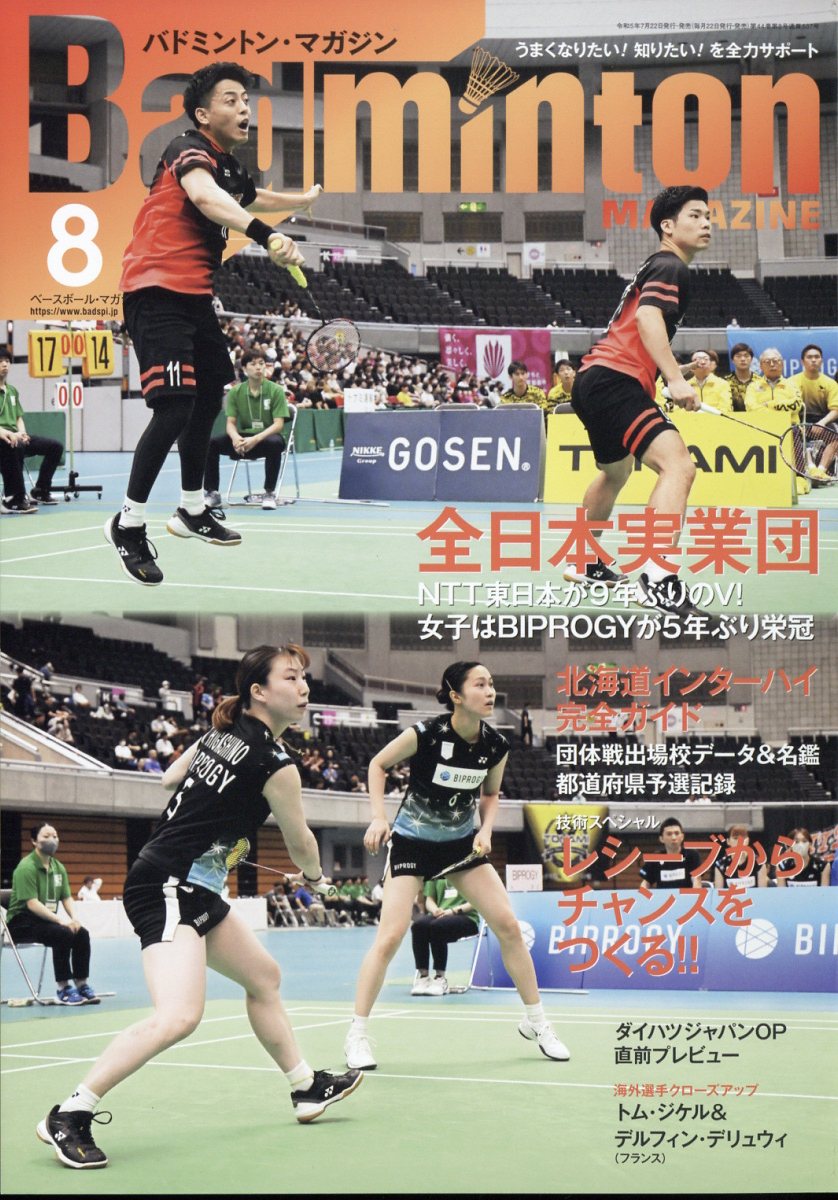 Badminton MAGAZINE (バドミントン・マガジン) 2023年 8月号 [雑誌]