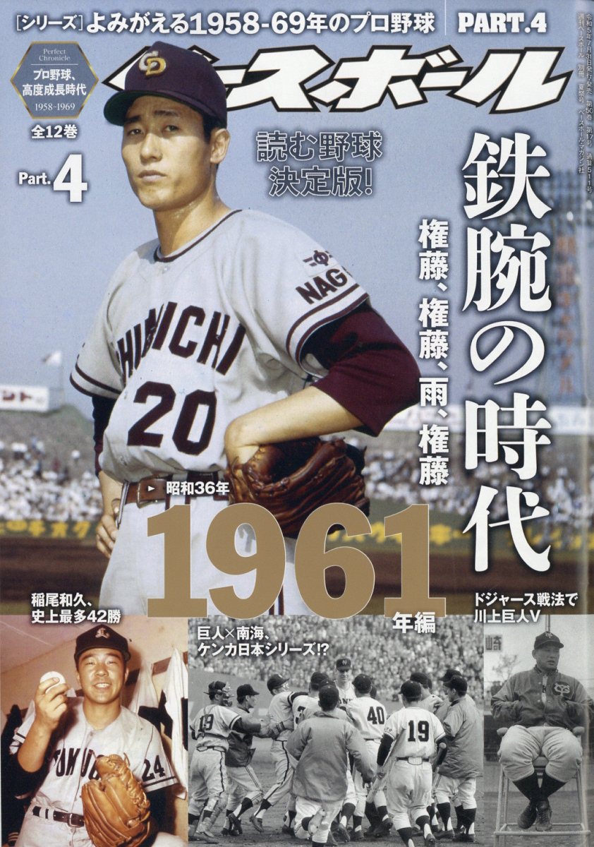 週刊ベースボール 昭和30年代 - 小物