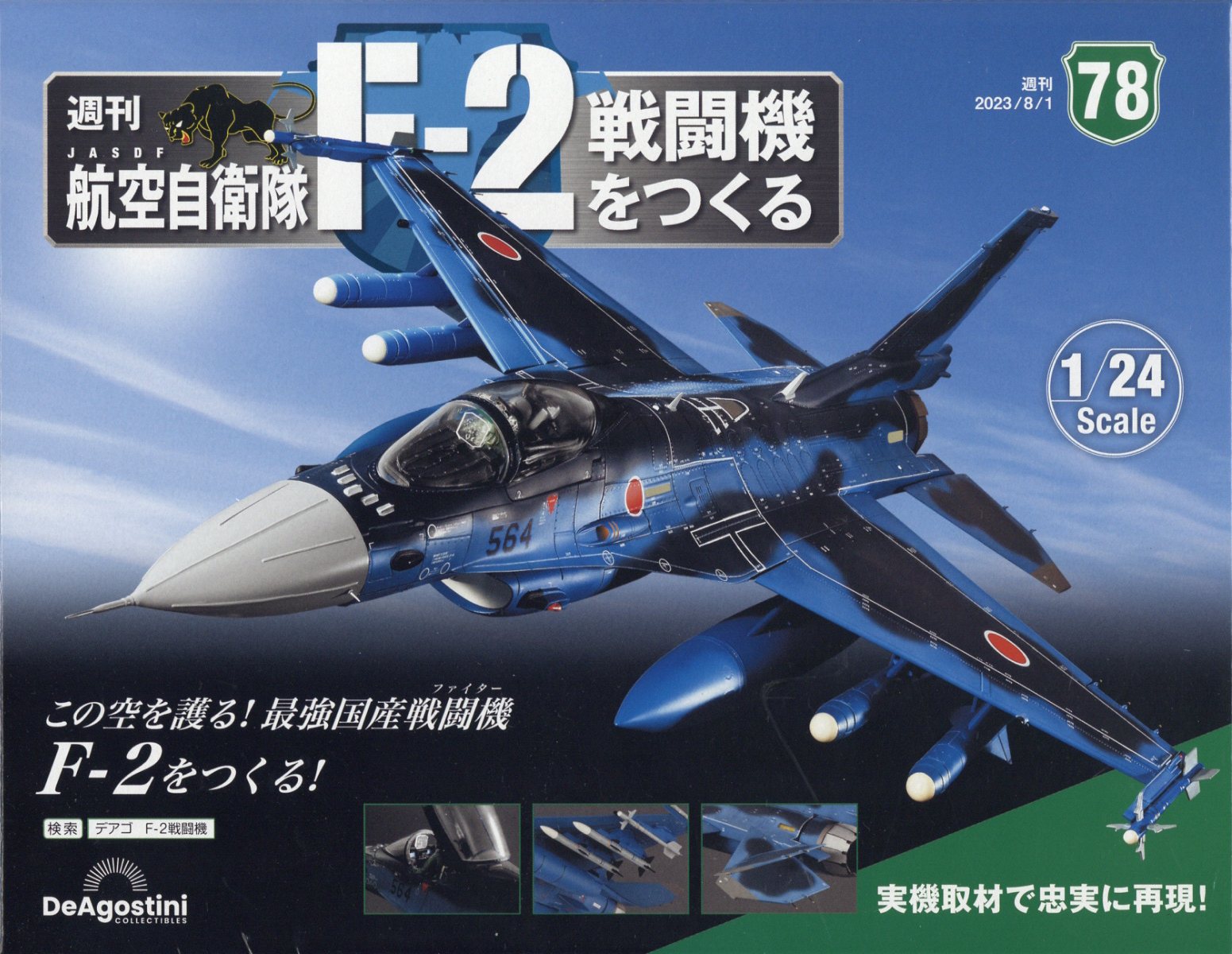 楽天ブックス: 週刊 航空自衛隊F-2戦闘機をつくる 2023年 8/1号 [雑誌