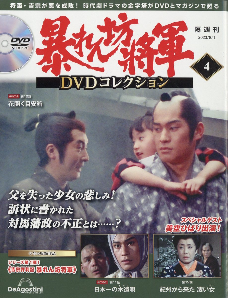 割引中暴れん坊将軍DVDコレクション 1-13号セット　デアゴスティーニ TVドラマ