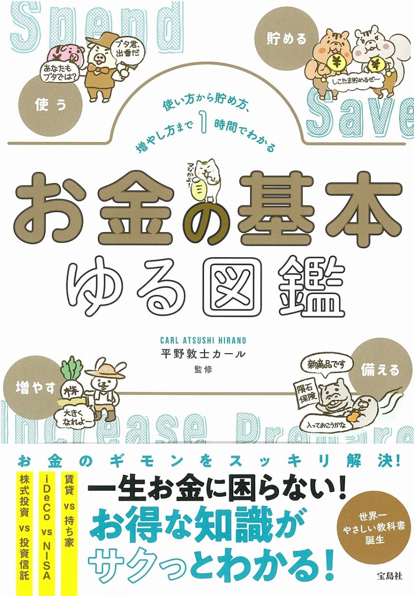 楽天ブックス 使い方から貯め方 増やし方まで1時間でわかる お金の基本ゆる図鑑 平野 敦士 カール 本