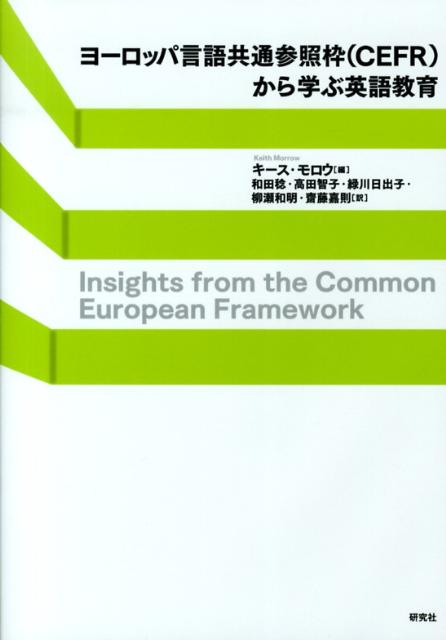 楽天ブックス: ヨーロッパ言語共通参照枠（CEFR）から学ぶ英語教育