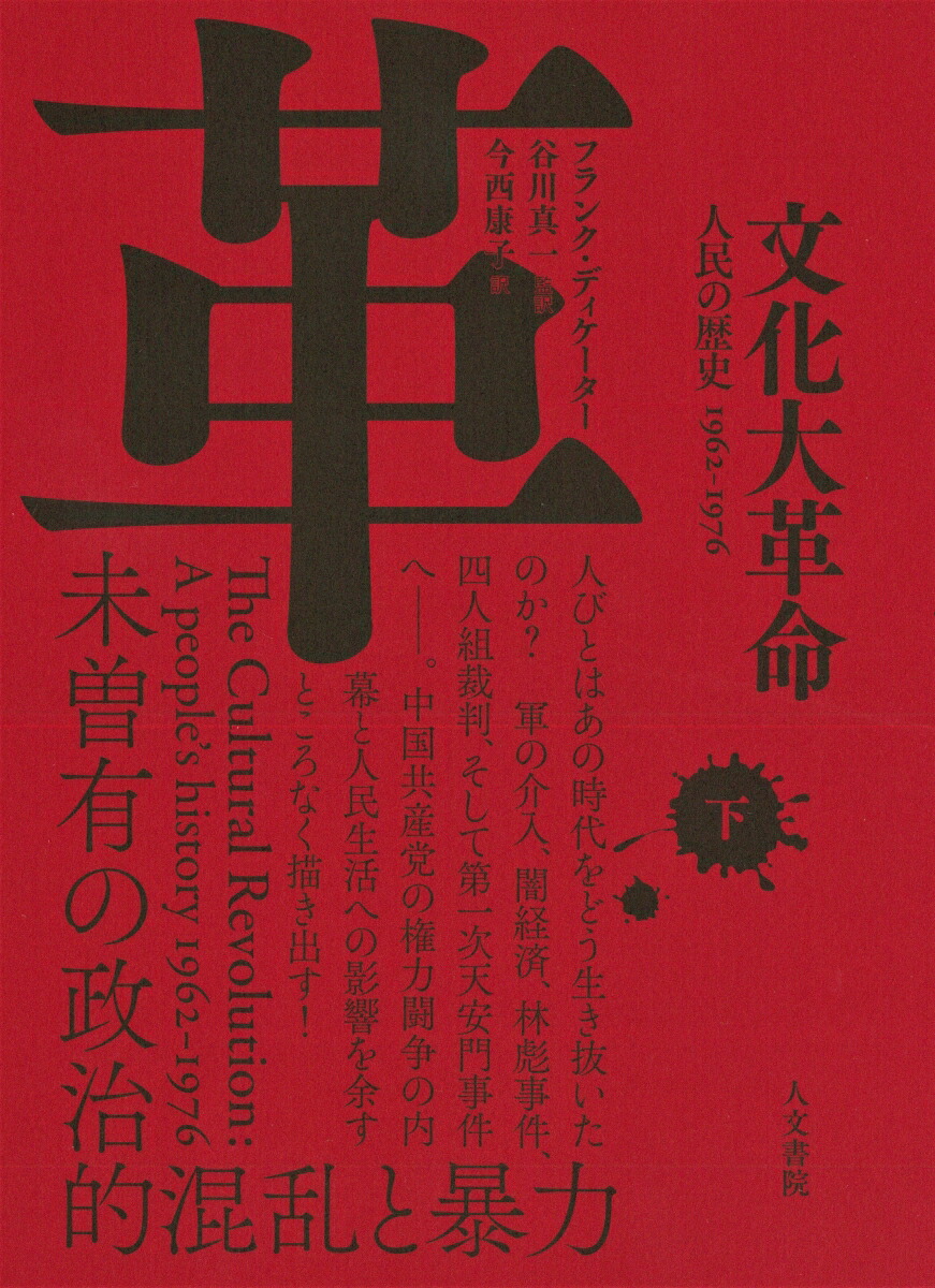 楽天ブックス: 文化大革命 下巻 - 人民の歴史 1962-1976