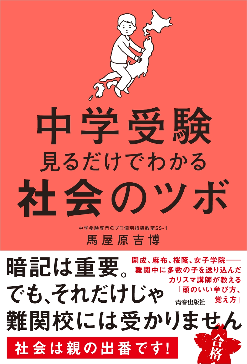 楽天ブックス 中学受験 見るだけでわかる社会のツボ 馬屋原吉博 本