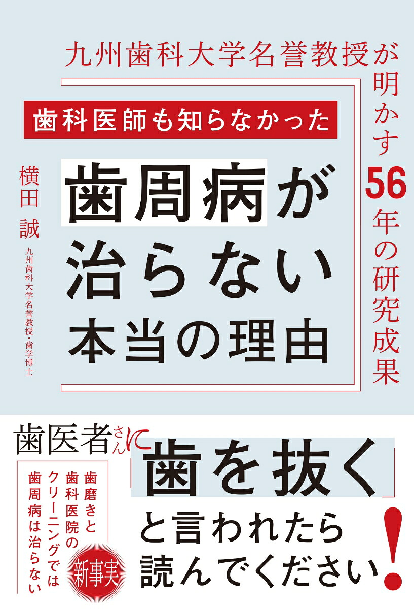 歯科医師も知らなかった歯周病が治らない本当の理由九州歯科大学名誉教授が明かす56年の研究成果[横田誠]
