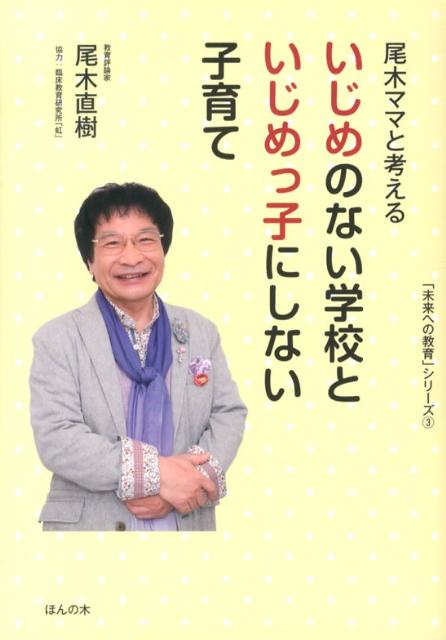 楽天ブックス 尾木ママと考えるいじめのない学校といじめっ子にしない子育て 尾木直樹 本