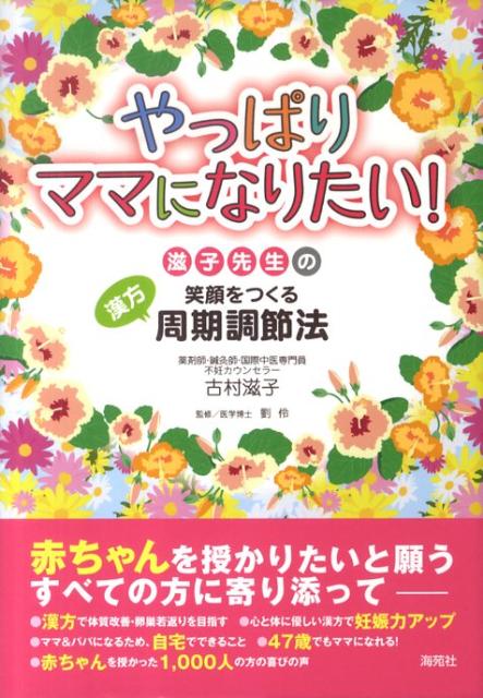 楽天ブックス やっぱりママになりたい 滋子先生の笑顔をつくる漢方周期調節法 古村滋子 9784861640834 本