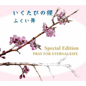 いくたびの櫻Special Edition 〜PRAY FOR ETERNAL LIFE〜(CD+DVD)画像
