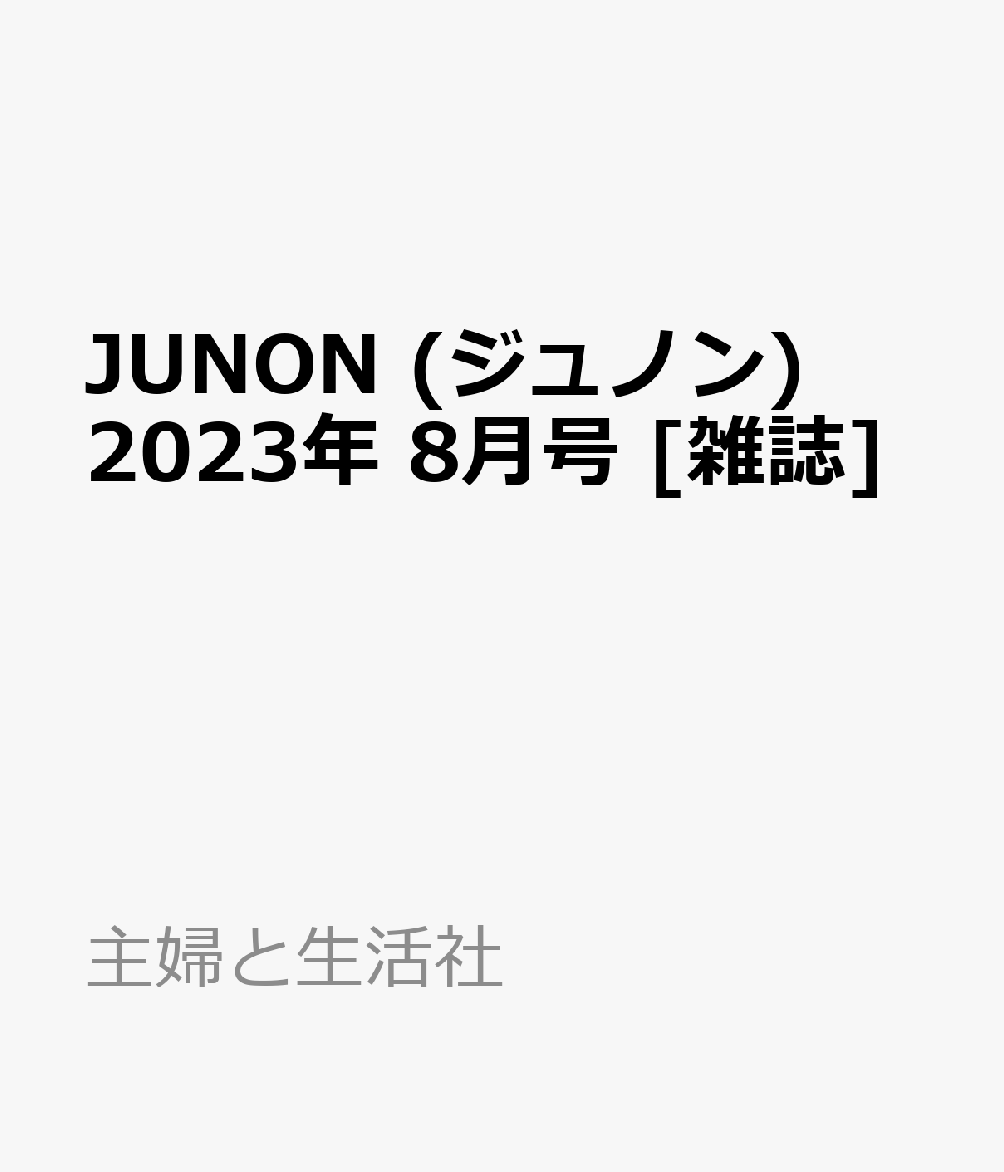 10％OFFJUNON (ジュノン) 2023年 8月号 JUNON編集部 雑誌