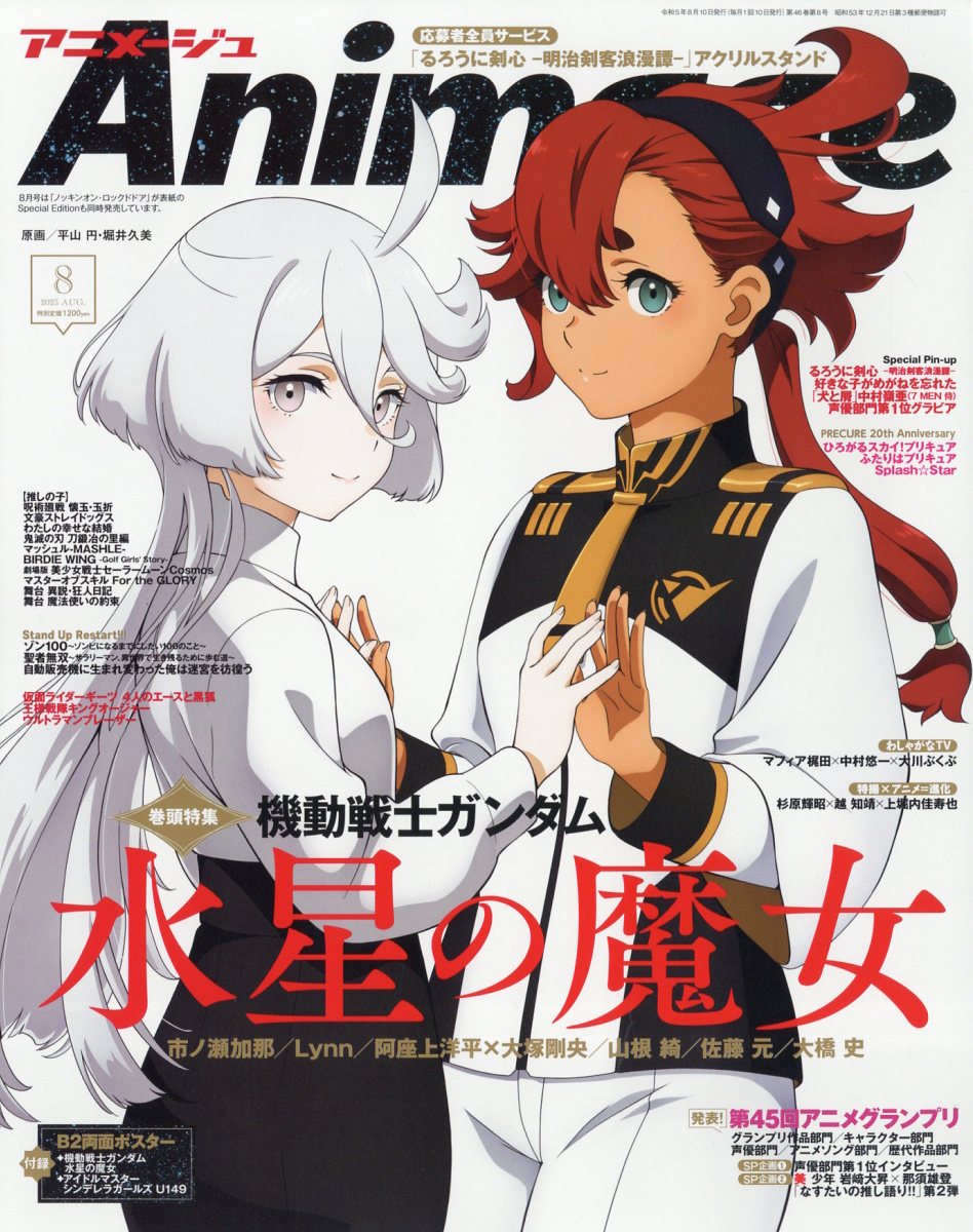 楽天ブックス: アニメージュ 2023年 8月号 [雑誌] - 徳間書店