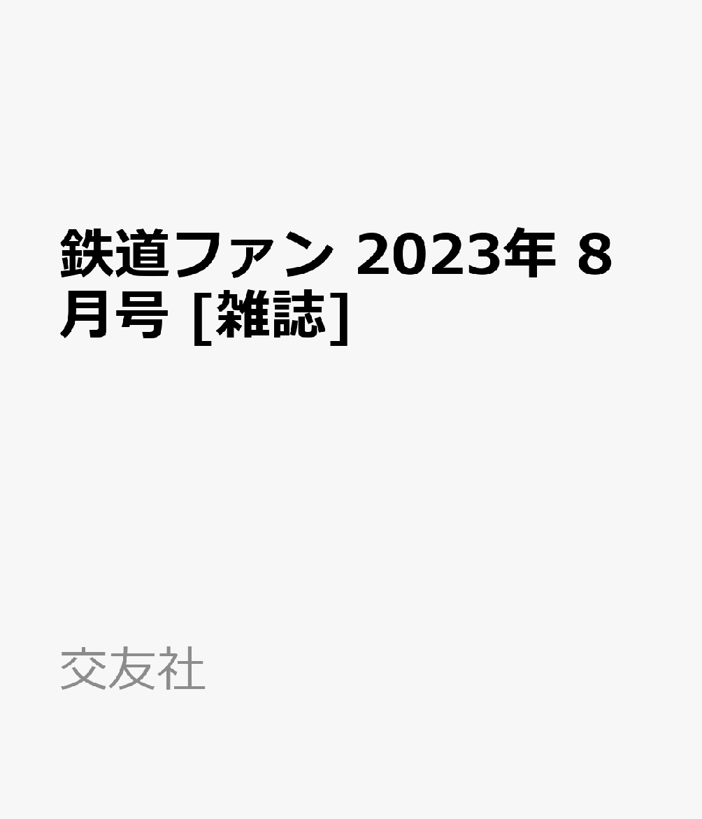 鉄道ファン 2023年 8月号 [雑誌] 雑誌 | ibill.i2b.co.in