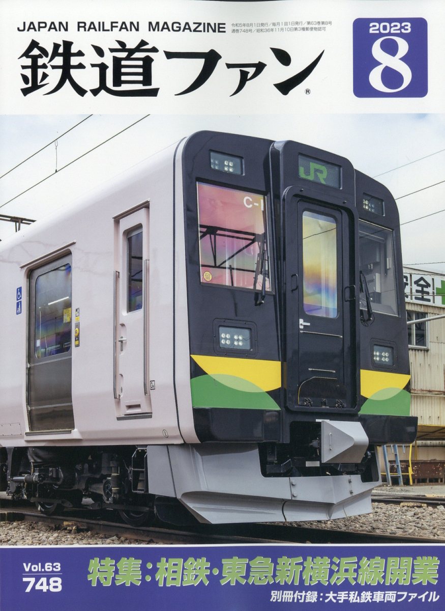 楽天ブックス: 鉄道ファン 2023年 8月号 [雑誌] - 交友社