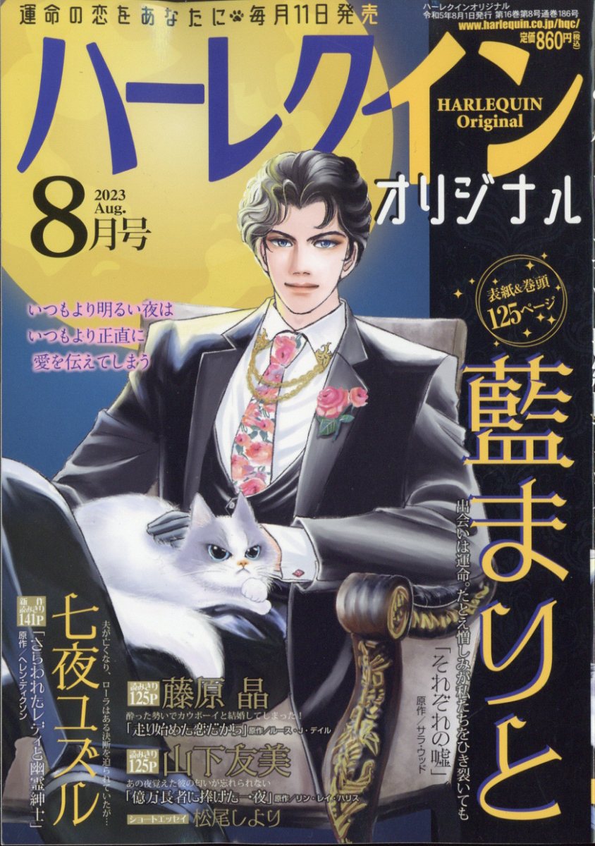 ハーレークインオリジナル8月号 | fpac.com.br