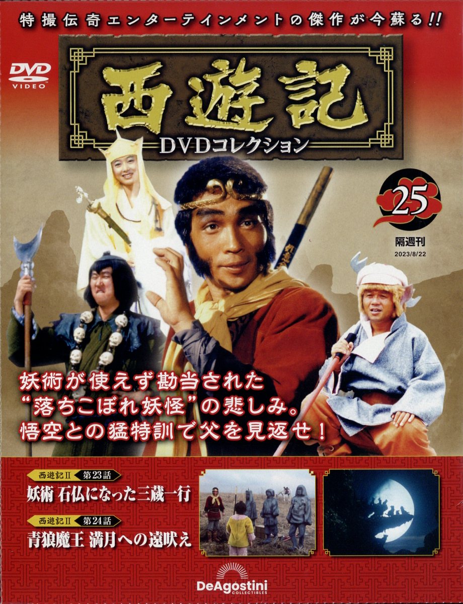 楽天ブックス: 隔週刊 西遊記DVDコレクション 2023年 8/22号 [雑誌