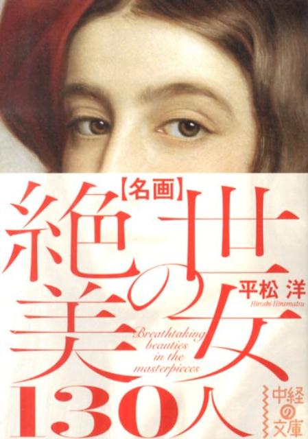 楽天ブックス 名画絶世の美女130人 平松洋 本