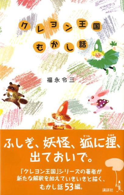 楽天ブックス クレヨン王国むかし話 福永令三 本 楽天ブックス クレヨン王国むかし話 福永令三 本