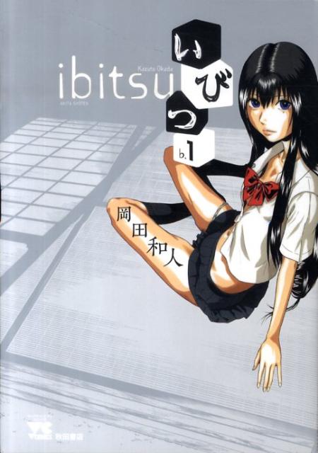 いびつ（♭．1）