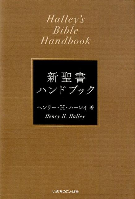 楽天ブックス: 新聖書ハンドブック新装改訂 - ヘンリー・H．ハーレイ