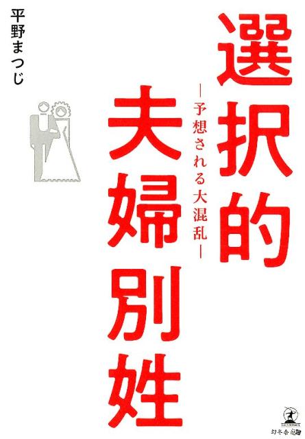 楽天ブックス 選択的夫婦別姓 予想される大混乱 平野まつじ 本