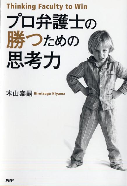 楽天ブックス プロ弁護士の勝つための思考力 木山泰嗣 9784569820835 本