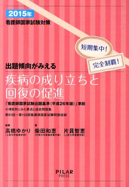 出題傾向がみえる疾病の成り立ちと回復の促進（2015年）看護師国家試験対策[高橋ゆかり]