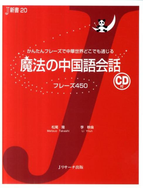 魔法の中国語会話　かんたんフレーズで中華世界どこでも通じる　（J新書）