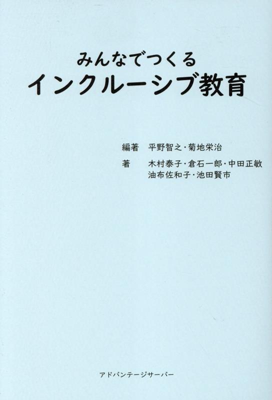 楽天ブックス: みんなでつくるインクルーシブ教育 - 平野智之