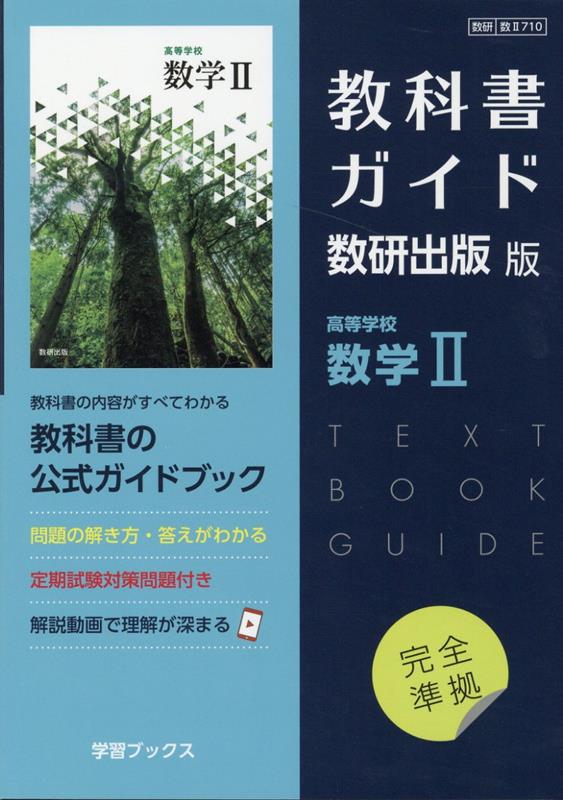 楽天ブックス 教科書ガイド数研出版版 高等学校数学2 数研 数2710 本