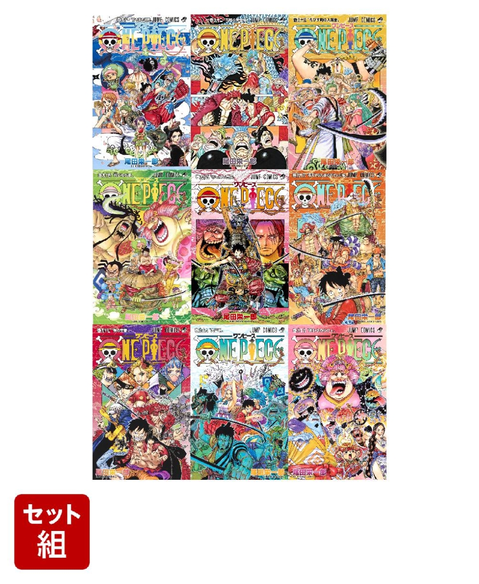 ONE PIECE 91-99巻セット （ジャンプコミックス）