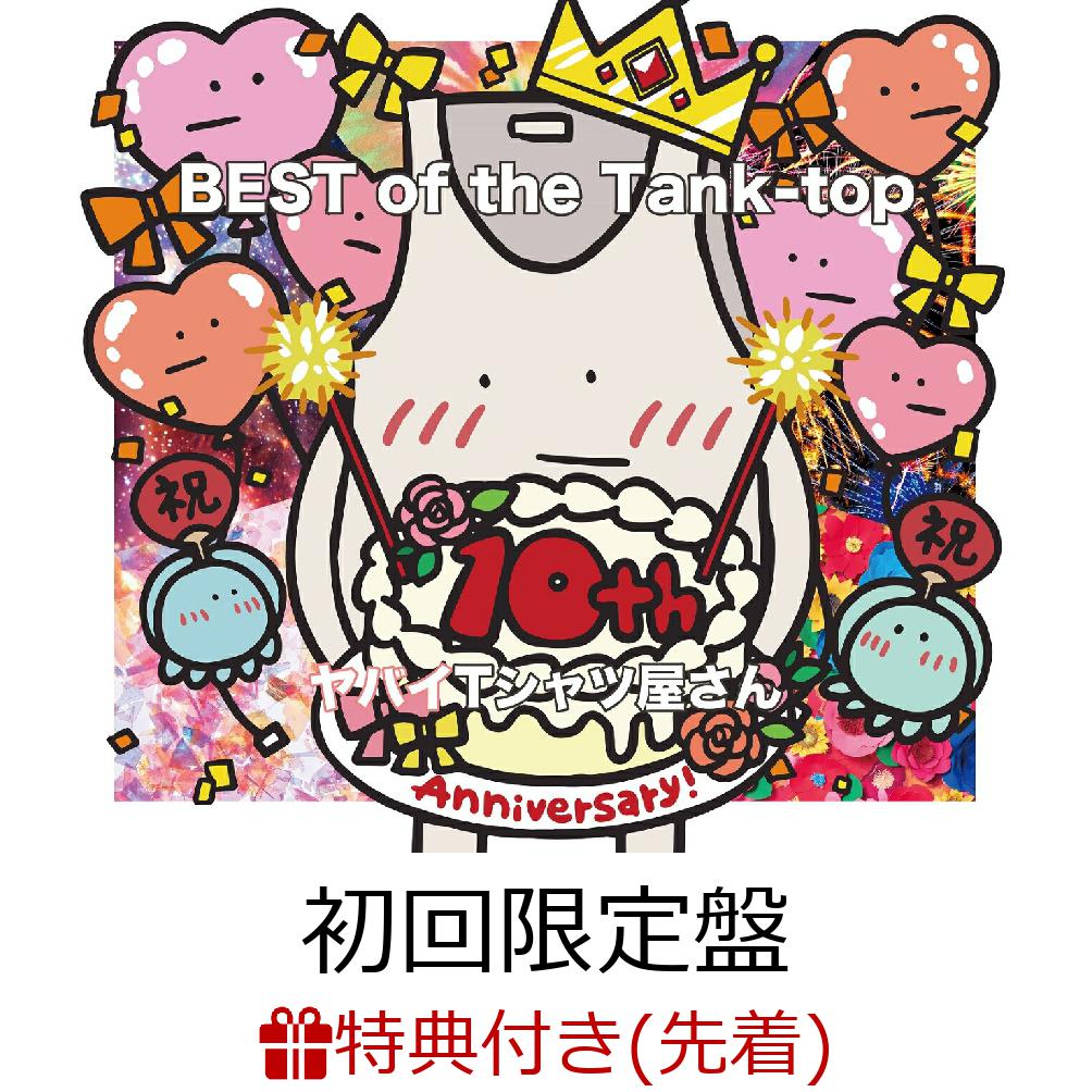 初回限定【先着特典】BEST of the Tank-top (初回限定盤  CD＋Blu-ray)(ヤバイTシャツ屋さんの本格バトルトレーディングカード【ヤバイカード屋さん】(第三弾))