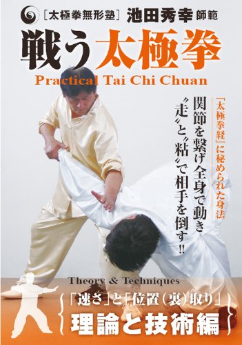 楽天ブックス 太極拳無形塾 池田秀幸師範 戦う太極拳 池田秀幸 4571336930836 Dvd